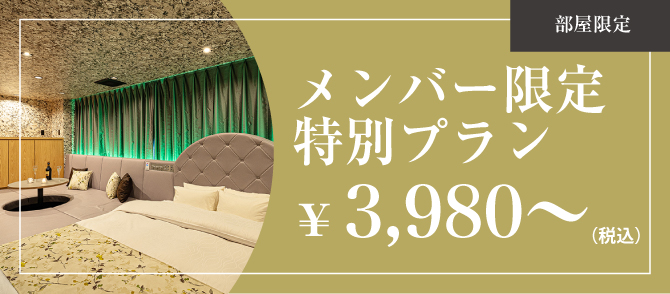 メンバー限定特別プラン