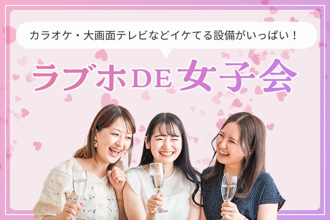 カラオケ・大画面テレビなどイケてる設備がいっぱい♡ ラブホDE女子会